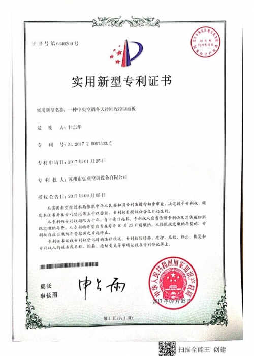 一種中央空調(diào)冬天冷回收控制面板證書
