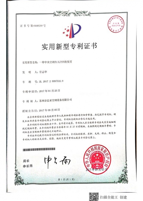 一種中央空調(diào)冬天冷回收裝置證書(shū)
