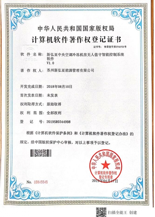 新弘亞中央空調(diào)冷凍機房無人值守智能控制系統(tǒng)軟件證書