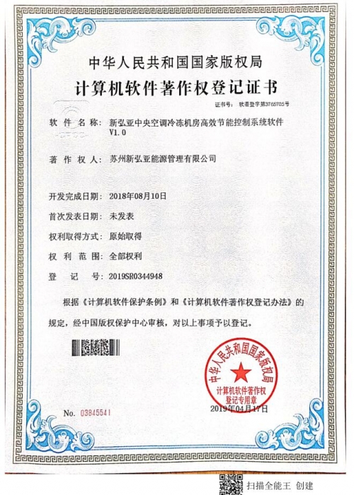 新弘亞中央空調(diào)冷凍機(jī)房高效節(jié)能控制系統(tǒng)軟件證書(shū)